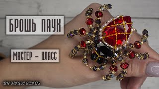 Брошь Паук | МК | DIY Brooch Spider