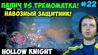 Папич играет в Hollow Knight! Навозный защитник! 22