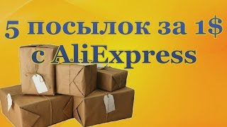 5 Посылок за 1$ с АлиЭкспресс Обзор посылок 5 Parcel for $ 1 with Aliexpress Overview of premises