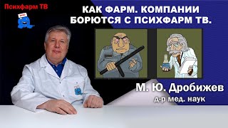 Как фарм. компании борются с Психфарм ТВ.