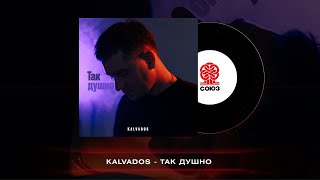 KALVADOS - Так душно (2022)