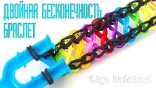 БРАСЛЕТ из резинок ДВОЙНАЯ БЕСКОНЕЧНОСТЬ на рогатке без станка Rainbow Loom Bands