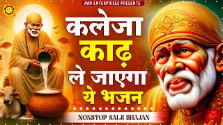 गुरुवार भक्ति | नॉनस्टॉप साईं बाबा जी के भजन Sai Baba Song | Nonstop Sai Baba Ji Ke Bhajan | SaiBaba