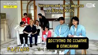 [Русская озвучка by Fastars] Человеческий театр айдолов со Stray Kids ep.1