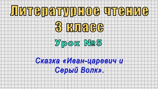 Литературное чтение 3 класс (Урок№5 - Сказка «Иван-царевич и Серый Волк».)