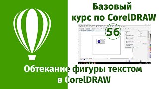 Как сделать чтобы текст обтекал фигуру в CorelDraw [Работа с текстом в Кореле]