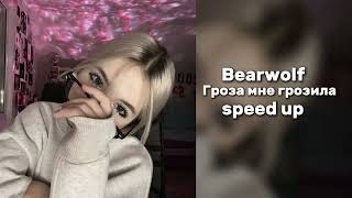 Bearwolf - Гроза не грозила "speed up"