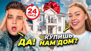 Мой парень 24 часа говорит мне ДА! КУПИЛ ДОМ МЕЧТЫ!