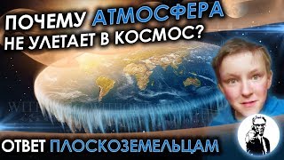 Почему атмосфера не улетает в космос? (Ответ плоскоземельцам)