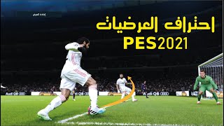 تعليم واحتراف العرضيات بيس PES 2021