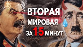 Вторая Мировая за 15 минут: краткая история самой масштабной войны XX века | Хи-Хистори