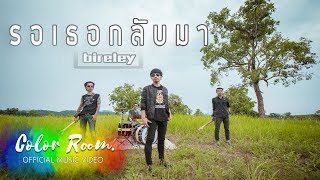 รอเธอกลับมา - Bireley (ไบเล่) [Official MV]