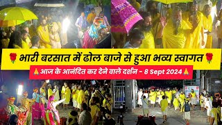 भारी बारिश में ढोल बाजे से हुआ भव्य स्वागत | Shri Premanand Ji Maharaj Aaj Ke Darshan | 8 Sept 2024