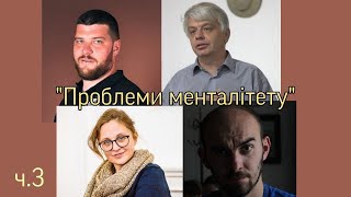 #Диск_Усі_Я "Проблеми менталітету" (Частина 3)