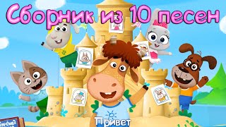 Бурёнка Даша. Сборник из 10 песен №9 | Песни для детей