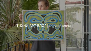 ТИХИЙ АРТ ВЛОГ⎜рисуй со мной