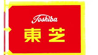 東芝の旗のもとに（東芝の旗の下に）　歌：藤山一郎