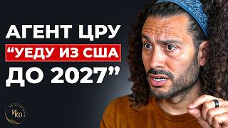 Шпион ЦРУ: «Покиньте США до 2030 года!» Почему не стоит доверять своей интуиции!