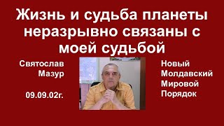 Святослав Мазур: Жизнь и судьба планеты неразрывно связаны с моей судьбой.