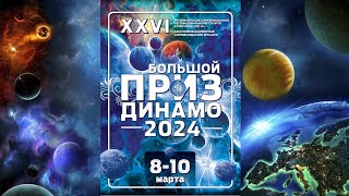 КС, РС А "Большой Приз Динамо-2024"  09.03.2024  Паркет В