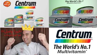 أخيرا سنتروم التصنيع الإيطالي والمرخص من وزارة الصحه المصرية في مصر!!! Centrum_دكتور عيسوي