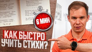 Быстро выучить ЛЮБЫЕ стихи за 6 минут? Смотрите, это возможно!