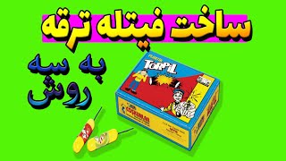 سه روش برای ساخت فیتیله ترقه ها