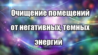 "Очищение помещений от негативных, темных энергий"