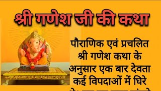 Ganesh chaturthi ki katha ll  गणेश चतुर्थी व्रत कथा ll ganesh ji ki kahani ll