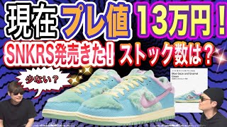 発売決定！ストック数は？ヴェルディ × ナイキ SB ダンク ロー プロ QS  Verdy x Nike SB Dunk Low “Visty” FN6040-400 Nike Air Max 95