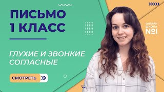 Видеоурок 33.1. Глухие и звонкие согласные. Письмо 1 класс