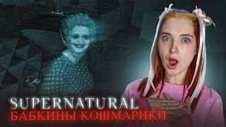 ПРИЗРАК МЕРТВОЙ БАБКИ СЛЫШИТ МЕНЯ 😲 ► SUPERNATURAL