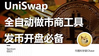 uniswap做市商工具,开盘发币必备实用学习工具