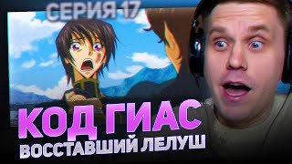 КОД ГИАС 😮17 серия 2 сезон РЕАКЦИЯ НА АНИМЕ