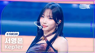 [K-Fancam] 케플러 서영은 직캠 'Shooting Star' (Kep1er YOUNGEUN Fancam) @MusicBank 240607