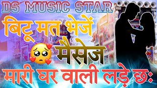 बिटू मत भेजें मैसेज मारी घर वाली लड़े छः 🤫 Dj Remix Song Rajsthane 😉 DS MUSIC STAR 🔥 मारवाड़ी सोंग 😁