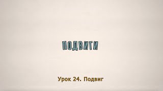 Урок 24. «Подвиг»