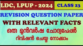 |LDC CLASS 23|PREVIOUS QUESTION PAPER WITH RELATED FACTS|LDC പരീക്ഷ എഴുതുന്നവർക്ക് വേണ്ടി ഒരു റിവിഷൻ