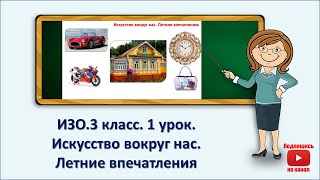 3 кл.ИЗО.1 урок. Введение. Рисование на тему. Искусство вокруг нас. Летние впечатления.