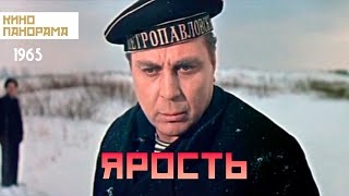 Ярость (1965 год) драма