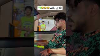 اقوي مقلب بالعالم. 😂😂😂😂😂🔫#comedy