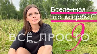 Все просто — 9. Вселенная это ксерокс!