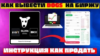 Как вывести DOGS на биржу/Инструкция как продать DOGS на бирже ОКХ/Вывод с Телеграм