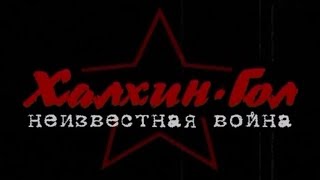 Халхин-Гол. Неизвестная война  |  документальный фильм (2008 г.)