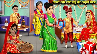 काली और गोरी बहू की अंगूठी रसम || Kali aur Gori Bahu ki anguthi rasam || Hindi Kahaniyan || Hindi ||