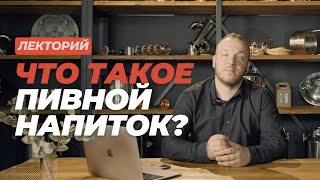 Лекторий: Пиво и пивной напиток — в чем разница? #datacraft