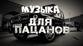 4 ЧАСА Музыка для пацанов 🔥 💣 Песни на район🔥 💣 Лучшая Подборка 🔥