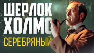 ШЕРЛОК ХОЛМС. Серебряный | Артур Конан Дойл | Читает Большешальский | Аудиокнига