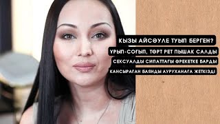 НЕКЕДЕГІ СОҒЫС | СУРРОГАТ АНА ТУЫП БЕРГЕН... | 50 ЖАСЫНДА ҚЫЗ БОСАНҒАН БАЯН АЛАГӨЗОВА