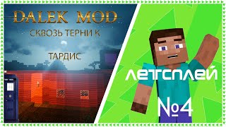 Letsplay#4:Dalek Mod-Minecraft 1.12.2|Сквозь терни к Тардис #Renskyfur